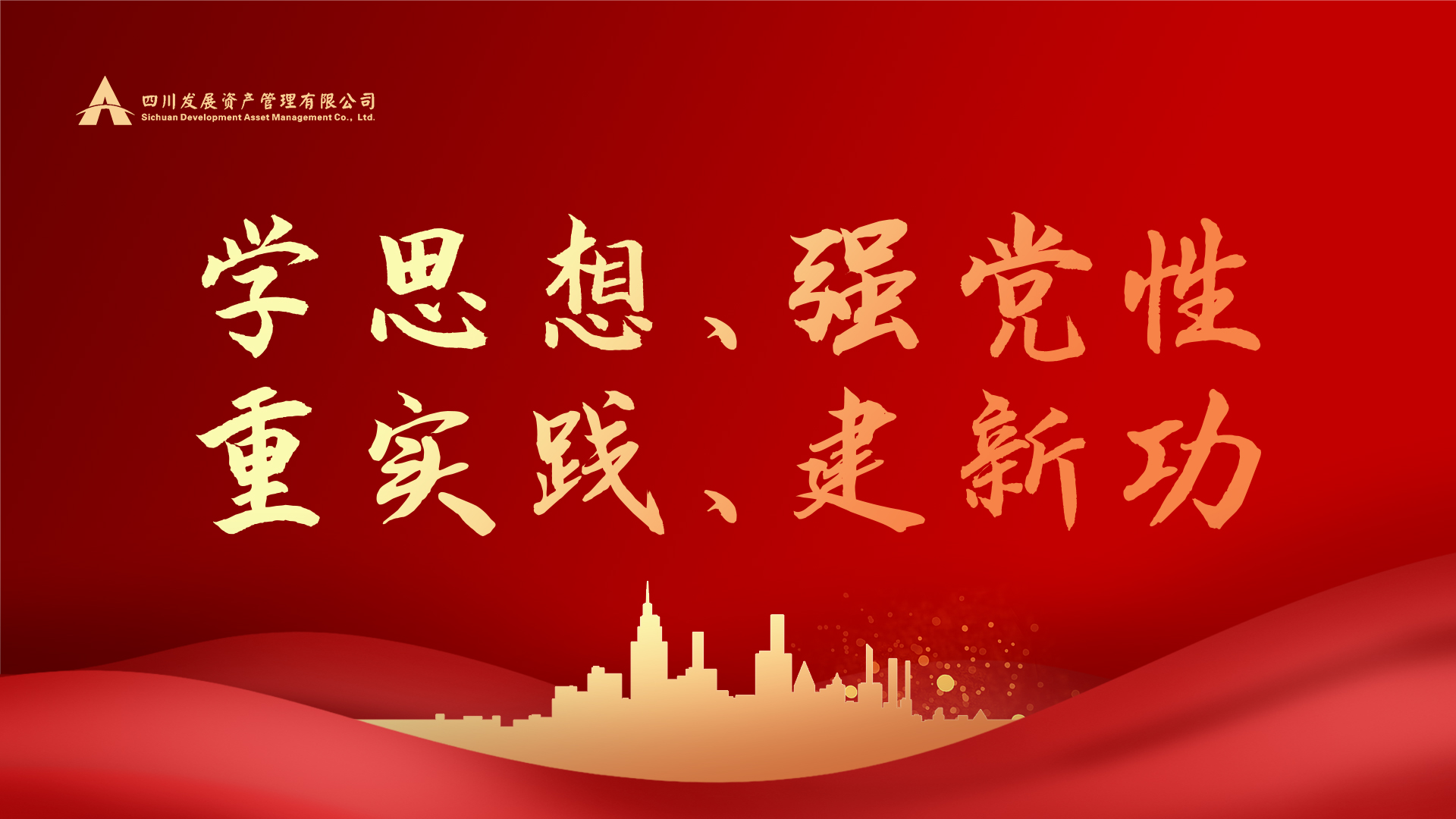 學思想、強黨性、重實踐、建新功！