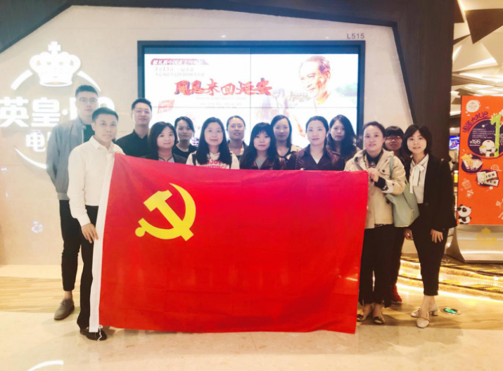 資管公司開展主題黨日活動，組織觀看影片《周恩來回延安》