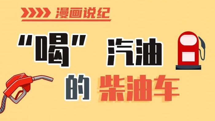 漫畫說紀(jì)丨柴油車怎么加汽油？