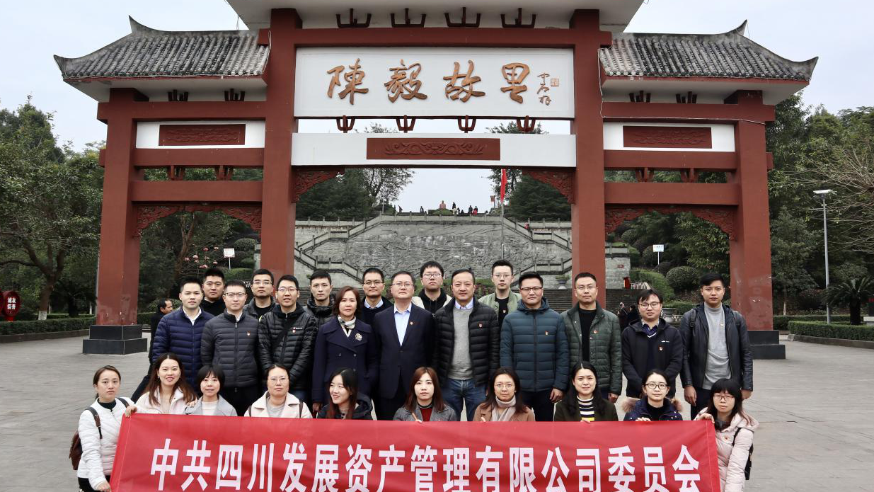 傳承紅色基因，牢記入黨初心 ——四川發(fā)展資產(chǎn)管理有限公司黨委開展主題黨日活動