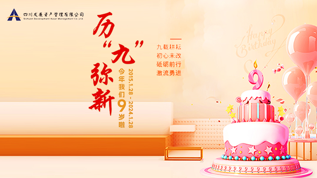 熱烈慶祝川發(fā)資管9周歲生日快樂！