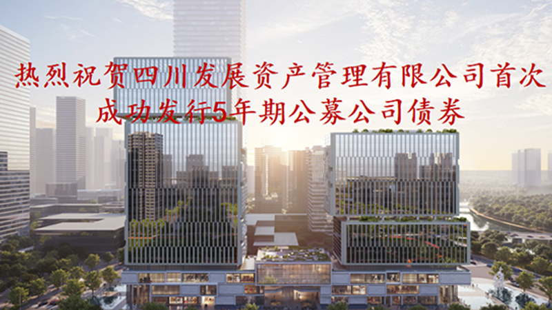資管公司5年期公募債券成功發(fā)行，成為公募基金投資新標(biāo)的