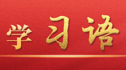 學(xué)習(xí)語｜抓好第一批、第二批主題教育的銜接聯(lián)動