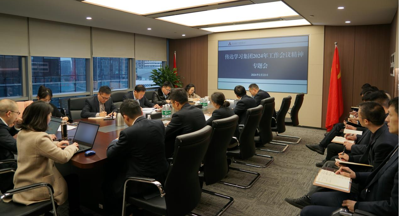 資管公司認(rèn)真學(xué)習(xí)貫徹集團(tuán)2024年工作會議精神，全面落實工作部署