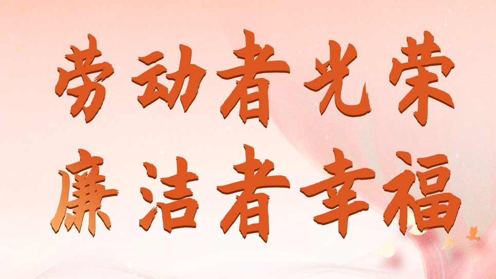 四川發(fā)展資產(chǎn)管理有限公司勞動(dòng)節(jié)、端午節(jié)廉潔海報(bào)